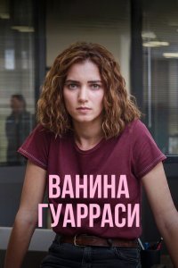 Ванина Гуарраси 1-2 сезон 