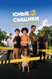  Юные сыщики. Дело об исчезнувших щенках (2025) 