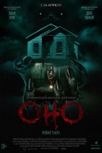  Оно. Новая глава (2025) 