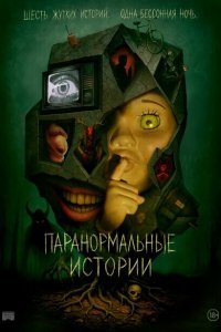  Истории из пустоты (2024) 