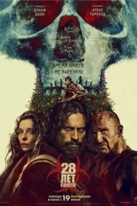   28 лет спустя (2025)
