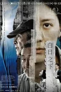 Средь бела дня (2023)