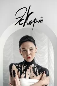 Эскорт 1-2 сезон 