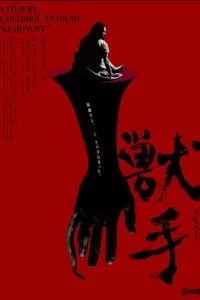 Рука зверя (2024)