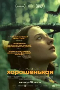Хорошенькая (2024)
