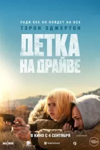 Детка на драйве (2025)