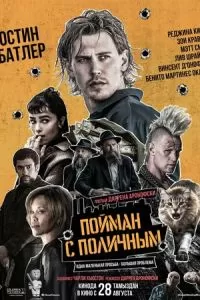   Пойман с поличным (2025)