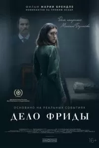   Дело Фриды (2024)