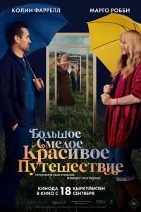   Большое смелое красивое путешествие (2025)