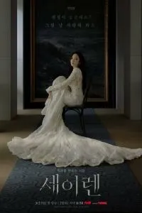 Сирена 1 сезон 