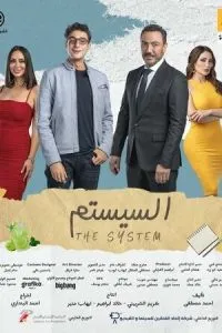 Система (2024)
