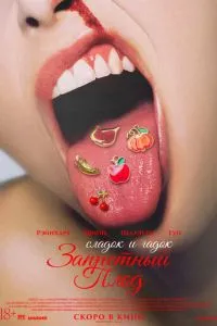 Запретный плод (2026)