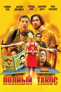 Полный такос (2026)