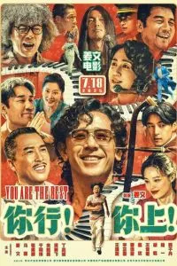 Пусть музыка летит! (2025)