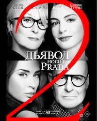   Дьявол носит Prada 2 (2026)